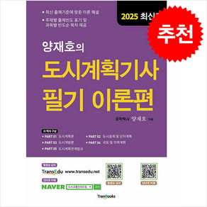 2025 양재호의 도시계획기사 필기 이론편 + 쁘띠수첩 증정, 트랜북스