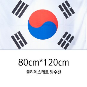 동영산업 게양용 태극기 80cmX120cm 국기 가정용 방수, 1개, 혼합색상