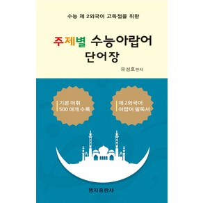 수능 제2외국어 고득점을 위한 주제별 수능 아랍어 단어장:기본 어휘 500여개 수록, 명지출판사