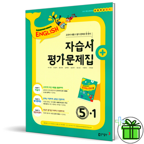 (GIFT+) 동아 초등 영어 5-1 자습서+평가문제집 박기화, 초등5학년