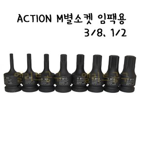 ACTION 3/8 1/2 M별소켓 액션 12각 별복스알 M복수알 M5 M6 M8 M10 M12 M14 M16 M18탑툴 대만제 대만산, 1개