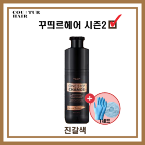 꾸띄르헤어 시즌2 컬러 체인지 블랙 염색 샴푸 조혜련샴푸 진갈색 180ml + 헤어캡&장갑, 1개