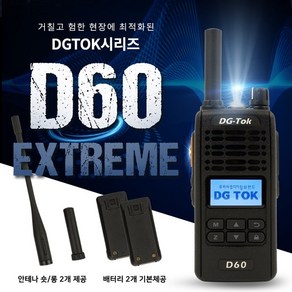 에이치와이시스템 디지털 업무용무전기 DG-Tok시리즈 D60 Extreme