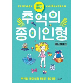 빈티지 컬렉션추억의 종이인형(미니사이즈):추억의 종이인형 BEST 35종, 더스토리, 편집부