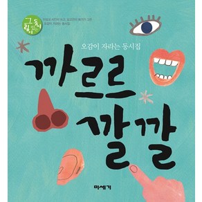 까르르 깔깔:오감이 자라는 동시집, 미세기, 그림이 있는 동시 시리즈