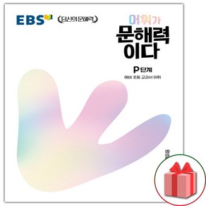 사은품+2025년 EBS 어휘가 문해력이다 P단계