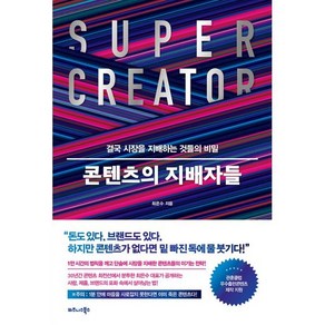 콘텐츠의 지배자들 : 결국 시장을 지배하는 것들의 비밀, 비즈니스북스, 최은수 저