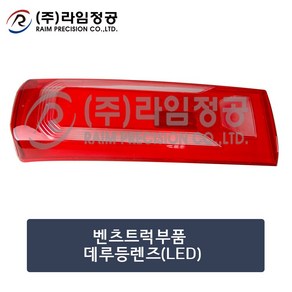 벤츠트럭 데루등렌즈 커버 테일 램프 LED/라임정공