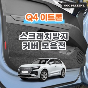 기가차 아우디 Q4 E트론 이트론 도어커버 스크래치방지 커버 실내 튜닝 펠트 용품 새차