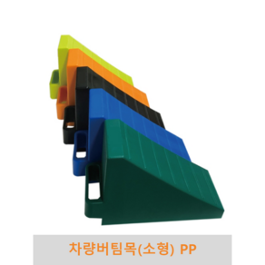 차량버팀목 소형 PP 2개1세트 승용차 캠핑카 대형차 경사로 고무 고임목 차량밀림방지 경사주차