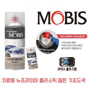 모비스 뉴프라이마 기초도장작업 도색페인트 철판 플라스틱 사용 카프라이머 부식방지, 1개