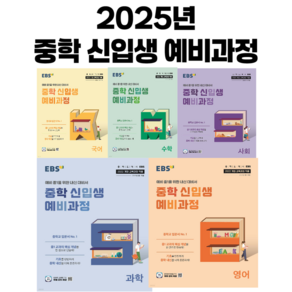 2025년 EBS 중학 신입생 예비과정 세트 : EBS 중학 신입생 예비과정 국어 + 수학 + 영어 + 사회 + 과학, 초등6학년