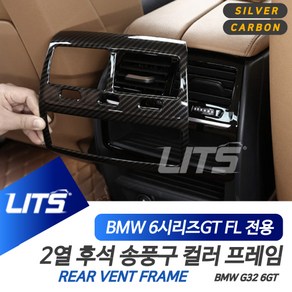 BMW G32 6시리즈GT 6GT LCI 전용 후석 송풍구 실버 카본 몰딩 악세사리, 6GT-21년이후