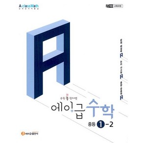 에이급 수학 중등 1-2 (2025년), 편집부 저