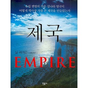 제국(EMPIRE):유럽 변방의 작은 섬나라 영국이 어떻게 역사상 가장 큰 제국을 만들었는가