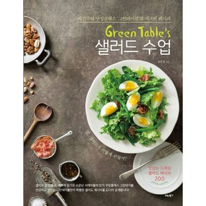 Green Table's 샐러드 수업:자연주의 쿠킹클래스 그린테이블의 시크릿 레시피