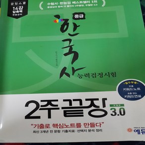 한국사능력 검정시험 중급 2주끝장/에듀윌 .2018