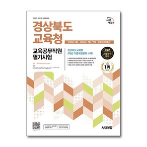 2025 최신판 시대에듀 경상북도교육청 교육공무직원 필기시험 인성검사 3회+모의고사 7회+면접+무료공무직특강 시대에듀