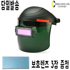 (주)코리아씨엘비 Koea CLB H1 용접면 자동용접면 자동차광용접면 용접헬멧, 1개