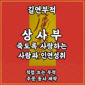 상사부 죽도록 사랑하는 사람이 있으나 그 사람이 나를 알아주지 않을때 사랑성취를 돕는부