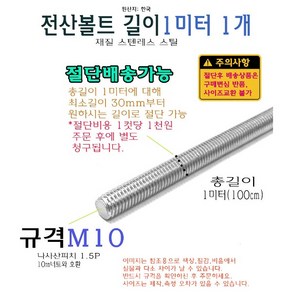 스텐 전산볼트 M10 1미터 길이 절단 가능 10mm 볼트 스크류 앵커 100cm 1000mm, 1개