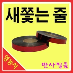 방조테이프- 폭1.5cm 길이 140m 새줄 /반사테이프/양면, 1개