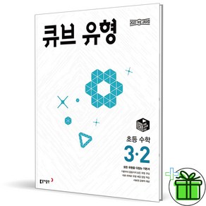 2025 큐브 유형 초등 수학 3-2, 수학영역, 초등3학년