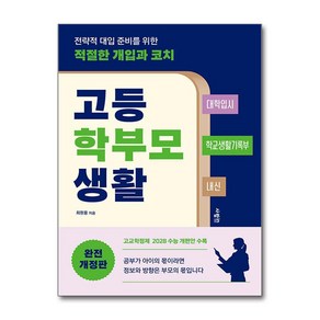 고등 학부모 생활 / 사람in)책  스피드배송  안전포장  사은품  (전1권)