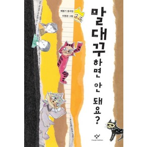 말대꾸하면 안 돼요?, 창비, 창비아동문고 시리즈