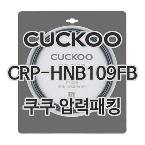 쿠쿠 압력밥솥 정품 고무 패킹 CRP-HNB109FB 전용 압력패킹, 1개, 고무패킹 단품만 X 1