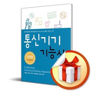 통신기기기능사 필기 (개정판 7판) (이엔제이 전용 사 은 품 증 정)