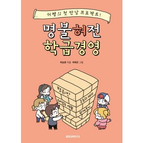 명불허전 학급경영:허쌤의 첫 만남 프로젝트, 꿀잼교육연구소, 허승환 저/허예은 그림