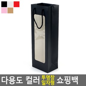 컬러 투명창 일자형 와인 선물 쇼핑백 답례용 선물백