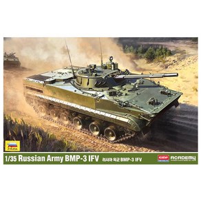 아카데미과학-1/35 러시아 육군 BMP-3 보병전투차 13565, 1개