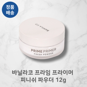 BANILA CO 바닐라코 프라임 프라이머 피니쉬 파우더 12g 매끈보송 세범 컨트롤, 1개