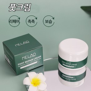 MELAO 풋크림 풋 리페어 크림 거칠고 건조한 발 피부 회복 YZ-ZS01