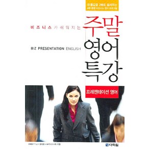 비즈니스가 쉬워지는주말 영어 특강 (프레젠테이션 영어), 다락원