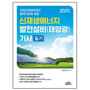 동일출판사 2025 신재생에너지발전설비기사 태양광필기시험