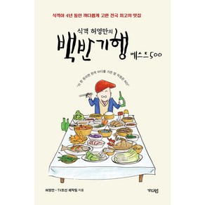 식객 허영만의 백반기행 베스트500:식객이 4년 동안 까다롭게 고른 전국 최고의 맛집