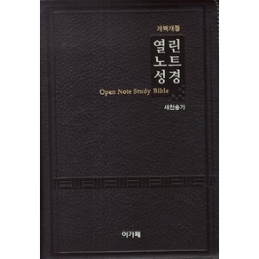 명품 열린노트성경(대합본)(색인)(다크브라운), 아가페출판사