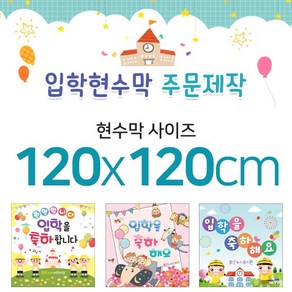 맑은누리디자인 입학현수막-120x120cm(가공선택필수) [주문제작]