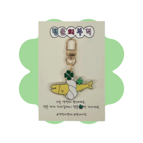 행운부적 네잎클로버 액막이 명태키링 키홀더 신차 새차 수험생 새해 신년 선물 열쇠고리, 1개, 골드