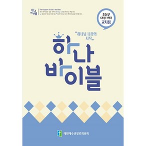 하나바이블 1과정 1학기 초등부 교사용(합동공과)