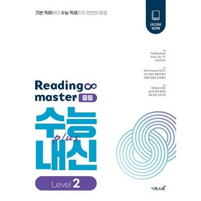 Reading Maste 리딩마스터 중등 수능+내신 Level 2 (2025년용), 영어영역, 고등학생