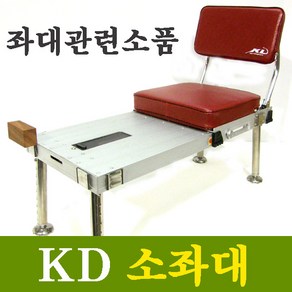 KD 소좌대(등받이+데이블+다리4개+미니목) 중층낚시용소좌대세트로 중층필수품 상세설명필독후구매