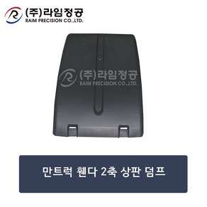 만트럭 휀다 2축 상판 덤프/81664106612/라임정공, 1개