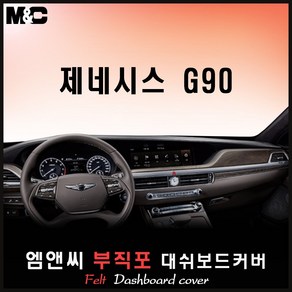 제네시스 G90(2020년) 대쉬보드커버 [부직포원단]