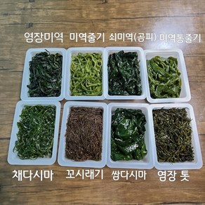 완도 각종 염장 해초류 7종 250g 미역 줄기 쌈 다시마 채다시마 꼬시래기 곰피미역(쇠미역) 톳, 1개