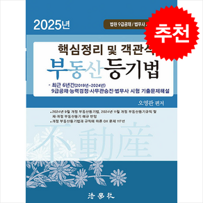 2025 핵심정리 및 객관식 부동산등기법 + 쁘띠수첩 증정, 법학사