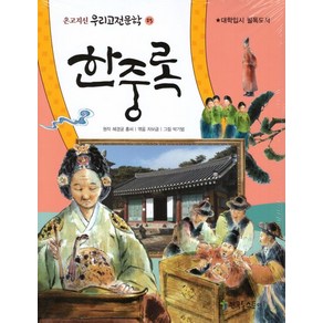 한중록:대학입시 필독도서, 한중록, 혜경궁 홍씨 , 차보금(저) / 박기범(그림), 한국톨스토이